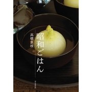 昭和ごはん（朝日新聞出版） [電子書籍]