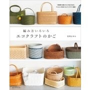 編み方いろいろ エコクラフトのかご（朝日新聞出版） [電子書籍]