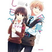 会長クンのしもべ(4)（フレックスコミックス） [電子書籍]