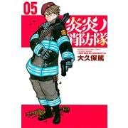 炎炎ノ消防隊（5）（講談社） [電子書籍]