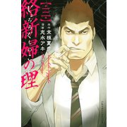 絡新婦の理(3)（講談社） [電子書籍]