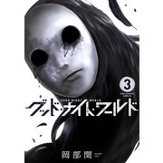 グッド・ナイト・ワールド 3（小学館） [電子書籍]