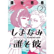 しまなみ誰そ彼 2（小学館） [電子書籍]