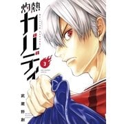 灼熱カバディ 3（小学館） [電子書籍]