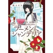 ラーメンにシャンデリア（小学館） [電子書籍]