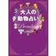 大人の動物占い Premium（主婦の友社） [電子書籍]