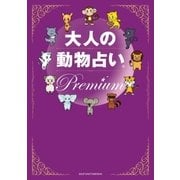大人の動物占い Premium（主婦の友社） [電子書籍]