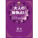 大人の動物占い Premium【分冊版 猿】（主婦の友社） [電子書籍]