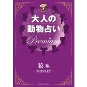 大人の動物占い Premium【分冊版 猿】（主婦の友社） [電子書籍]