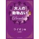 大人の動物占い Premium【分冊版 ライオン】（主婦の友社） [電子書籍]