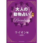 大人の動物占い Premium【分冊版 ライオン】（主婦の友社） [電子書籍]