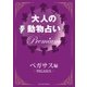 大人の動物占い Premium【分冊版 ペガサス】（主婦の友社） [電子書籍]