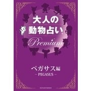 大人の動物占い Premium【分冊版 ペガサス】（主婦の友社） [電子書籍]