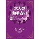 大人の動物占い Premium【分冊版 ひつじ】（主婦の友社） [電子書籍]
