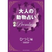 大人の動物占い Premium【分冊版 ひつじ】（主婦の友社） [電子書籍]