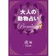 大人の動物占い Premium【分冊版 虎】（主婦の友社） [電子書籍]