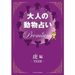 ヨドバシ Com 大人の動物占い Premium 分冊版 虎 主婦の友社 電子書籍 通販 全品無料配達