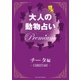 大人の動物占い Premium【分冊版 チータ】（主婦の友社） [電子書籍]