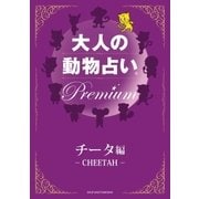 大人の動物占い Premium【分冊版 チータ】（主婦の友社） [電子書籍]