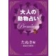 大人の動物占い Premium【分冊版 たぬき】（主婦の友社） [電子書籍]