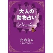 大人の動物占い Premium【分冊版 たぬき】（主婦の友社） [電子書籍]