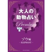 大人の動物占い Premium【分冊版 ゾウ】（主婦の友社） [電子書籍]