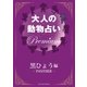 大人の動物占い Premium【分冊版 黒ひょう】（主婦の友社） [電子書籍]