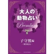 大人の動物占い Premium【分冊版 子守熊】（主婦の友社） [電子書籍]