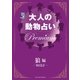 大人の動物占い Premium【分冊版 狼】（主婦の友社） [電子書籍]
