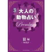 大人の動物占い Premium【分冊版 狼】（主婦の友社） [電子書籍]