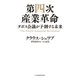 第四次産業革命」--ダボス会議が予測する未来（日経BP社） [電子書籍]
