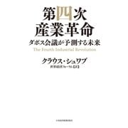 第四次産業革命」--ダボス会議が予測する未来（日経BP社） [電子書籍]