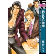 抱けない時間（リブレ） [電子書籍]
