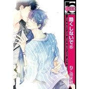 酷くしないで(6)（リブレ） [電子書籍]