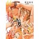 春を抱いていた(11)（リブレ） [電子書籍]