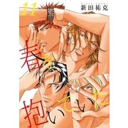 春を抱いていた(11)（リブレ） [電子書籍]