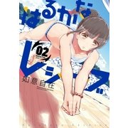 はるかなレシーブ 2巻（芳文社） [電子書籍]