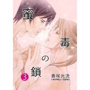 蜜毒の鎖Vol.3（Big Fields Publishing） [電子書籍]