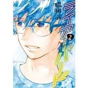 ライアーバード(2)【特典ペーパー付き】（徳間書店） [電子書籍]