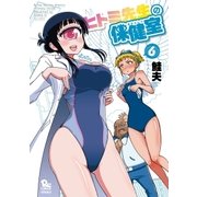 ヒトミ先生の保健室(6)【特典ペーパー付き】（徳間書店） [電子書籍]