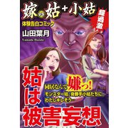 姑は被害妄想 嫁VS姑＋小姑 嫁姑シリーズ6（ゴマブックス） [電子書籍]