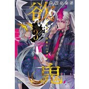 欲鬼(3)（講談社） [電子書籍]