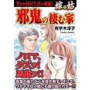 邪鬼の棲む家 嫁VS姑 嫁姑シリーズ4（ゴマブックス） [電子書籍]