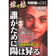 誰がために陽は昇る 嫁VS姑 嫁姑シリーズ5（ゴマブックス） [電子書籍]