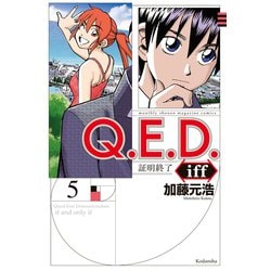 ヨドバシ Com Q E D Iff 証明終了 5 講談社 電子書籍 通販 全品無料配達