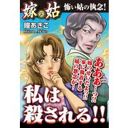 私は殺される！！ 嫁VS姑 嫁姑シリーズ3（ゴマブックス） [電子書籍]