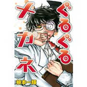 ぐるぐるメガネ（講談社） [電子書籍]