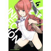 インフェクション(4)（講談社） [電子書籍]