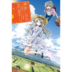 ヨドバシ.com - 夢喰い探偵―宇都宮アイリの帰還―(3)（講談社） [電子 ...