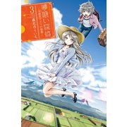 夢喰い探偵―宇都宮アイリの帰還―(3)（講談社） [電子書籍]